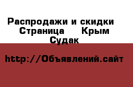  Распродажи и скидки - Страница 2 . Крым,Судак